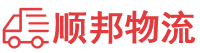 清远物流专线,清远物流公司